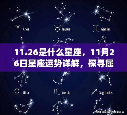 11月26日星座运势详解,探寻属于你的星辰轨迹与星座特点