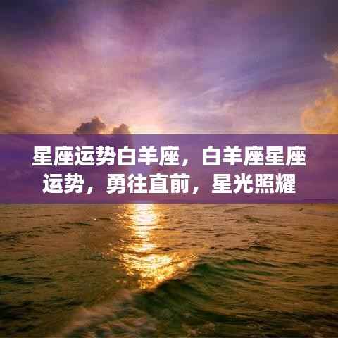 白羊座星座运势展望,星光照耀,勇往直前