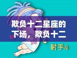 欺负十二星座的后果,自作自受