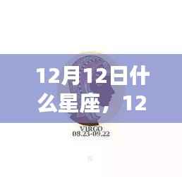 揭秘星座运势,12月12日星座运势详解与秘密探索