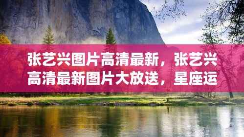 张艺兴高清最新图片大放送,事业腾飞与星座运势双丰收