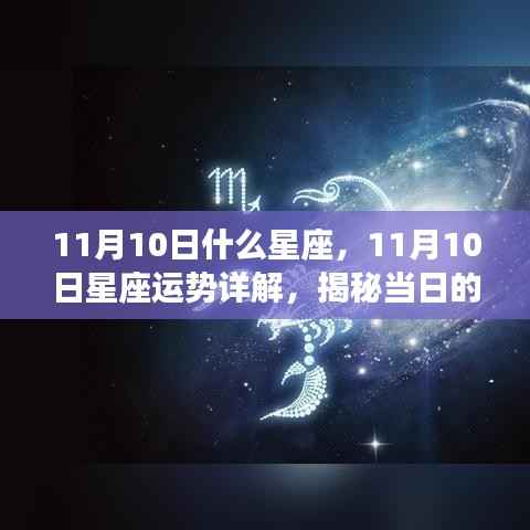 揭秘11月10日星座运势,星座秘密大解析