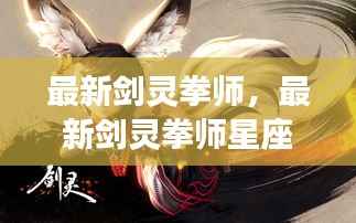 揭秘最新剑灵拳师星座运势,掌握命运之轮,觉醒星座之力