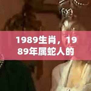 揭秘命运之轮下的机遇与挑战,1989年属蛇人的生肖运势全解析