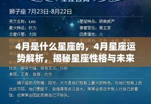 揭秘四月星座运势与性格特征,星座性格解析与未来展望