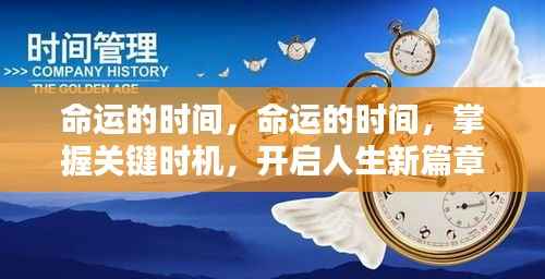 掌握关键时机,命运的时间引领人生新篇章