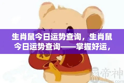生肖鼠今日运势详解,开启好运,迎接美好一天!