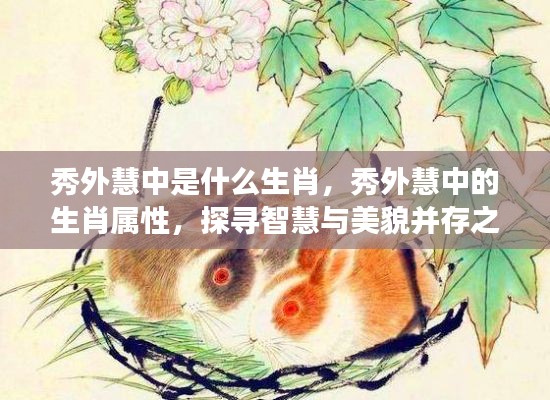 探寻智慧与美貌的象征,秀外慧中的生肖属性解析