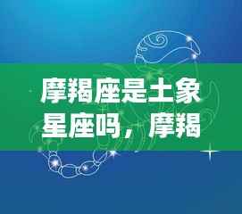 摩羯座,土元素的稳固与力量之谜