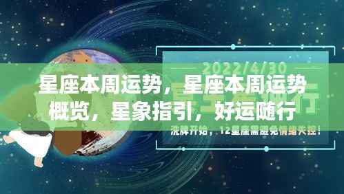 星座本周运势概览与星象指引,好运随行