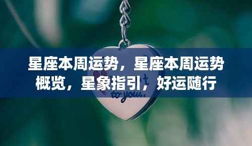 星座本周运势概览与星象指引,好运随行
