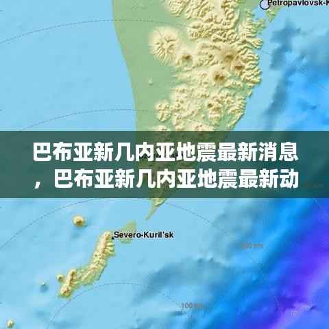 巴布亚新几内亚地震最新消息与星座运势影响分析