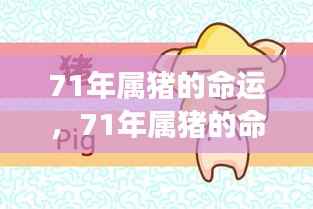 星象指引下的未来,揭秘71年属猪人的命运与未来可期之处