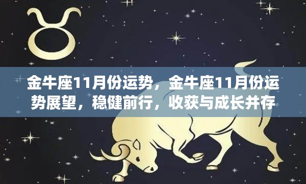 金牛座11月运势展望,稳健前行,收获与成长双丰收
