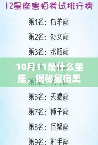 揭秘星宿奥秘,10月11日星座运势深度解析及特征揭秘