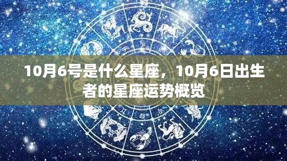 10月6日出生者的星座运势概览,探究星座运势背后的秘密