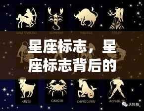 星座标志背后的运势奥秘,探寻星象指引的个性之路