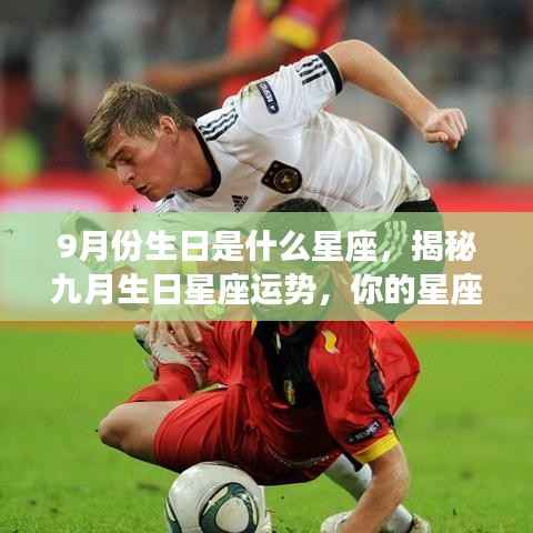 揭秘九月生日星座运势,你的星座是否闪耀光芒?