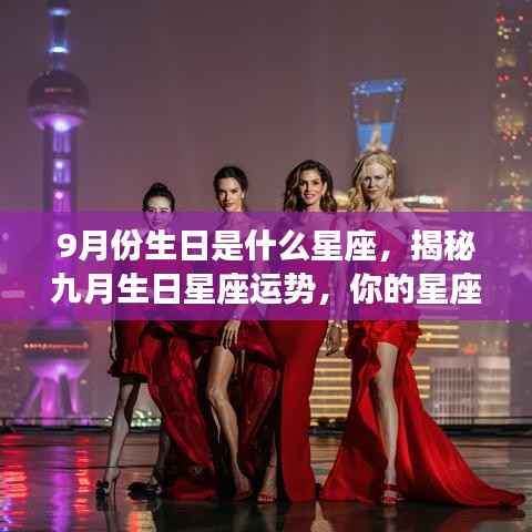 揭秘九月生日星座运势,你的星座是否闪耀光芒?