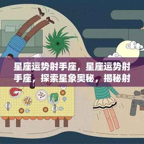 揭秘射手座未来走向,星座运势探索与星象奥秘探索