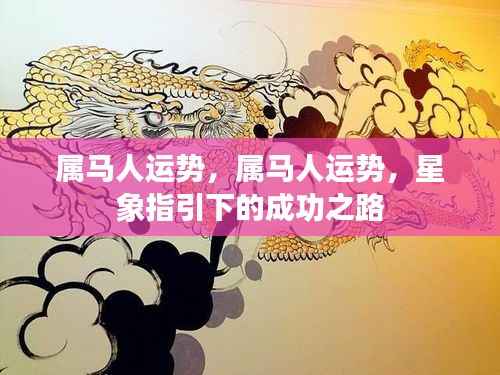 属马人的星象指引成功之路运势分析