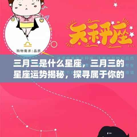三月三星座运势揭秘,探寻属于你的星辰轨迹,掌握星座运势走向
