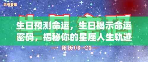 生日与星座揭示命运密码,探寻星座人生轨迹的奥秘