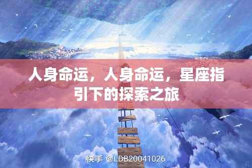 星座指引下的探索之旅,探寻人身命运之谜