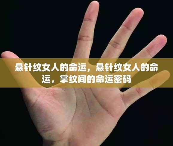 悬针纹女人的命运,掌纹间的命运密码揭秘