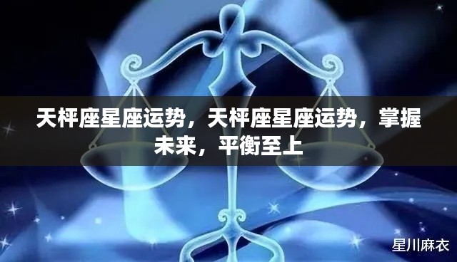 天枰座运势展望,平衡至上,掌握未来命运