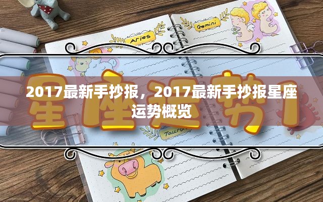 2017最新手抄报,星座运势概览
