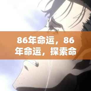揭秘人生轨迹,探索命运之门下的86年人生轨迹