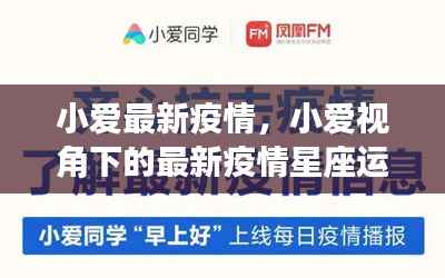 小爱视角下的最新疫情星座运势解读与展望