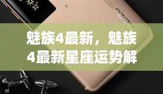 魅族4最新,星座运势与手机体验融合报告解析