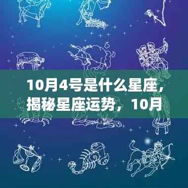 揭秘星座运势,10月4日的星座特征及其运势解析