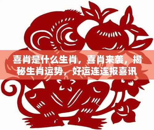 揭秘喜肖运势,好运连连报喜讯,喜肖来袭!