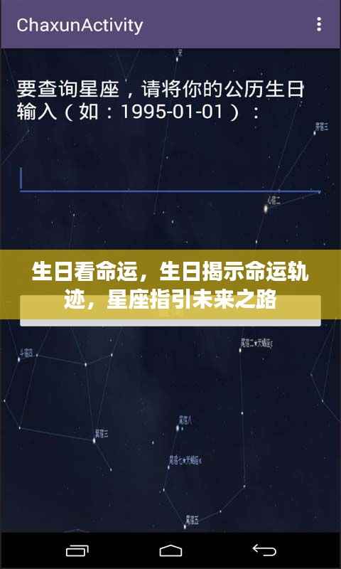 生日与命运轨迹,星座揭示未来之路的奥秘