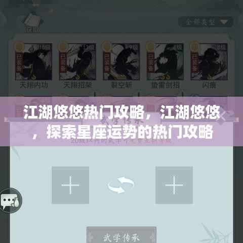江湖悠悠热门攻略,探索星座运势指南