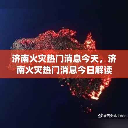 济南火灾最新消息解读,星座运势与灾害应对的双重观察