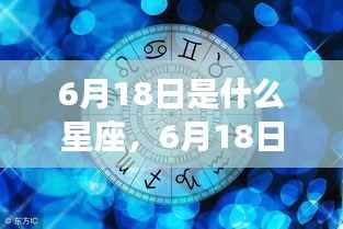 揭秘6月18日星座运势与星辰轨迹,探寻属于你的星座秘密