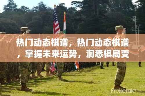 热门动态棋谱,洞悉变化,掌握未来运势