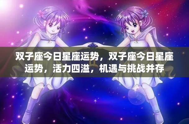 双子座今日运势,活力挑战并存,星座运势详解