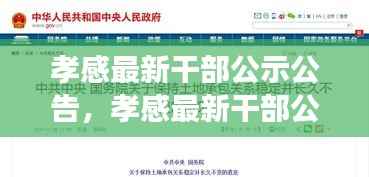 孝感最新干部公示公告及星座运势展望