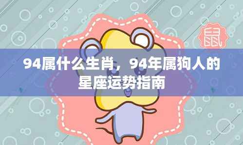 1994年属狗人的星座运势指南及生肖属性解析