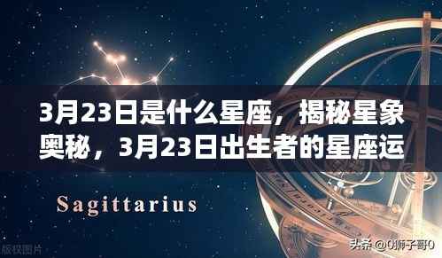 揭秘星象奥秘,揭秘3月23日出生者的星座运势解析及星座特点