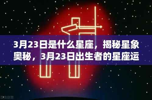揭秘星象奥秘,揭秘3月23日出生者的星座运势解析及星座特点