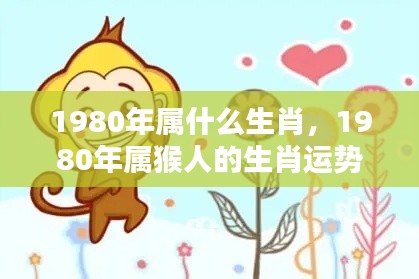 1980年属猴人的机遇与挑战并存的一年,生肖运势解析