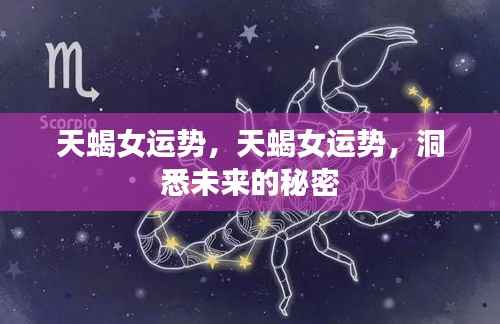 天蝎女未来运势揭秘,洞悉运势走向的秘密
