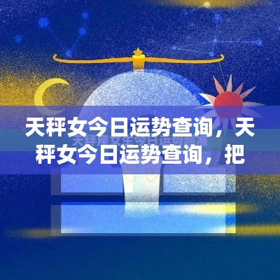 天秤女今日运势详解,和谐助力,迎接美好一天