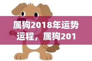 属狗人2018年全面运势运程,事业、爱情与健康展望